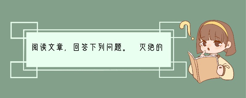 阅读文章,回答下列问题。 灭绝的中国犀牛 中国犀牛曾广泛分布于我国南方各省,主要